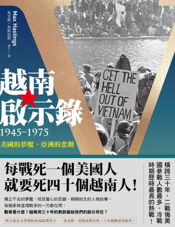 Book cover of 越南啟示錄1945-1975：美國的夢魘、亞洲的悲劇 by Max Hastings, 馬克斯‧黑斯廷斯, 譚天 (Trans.)