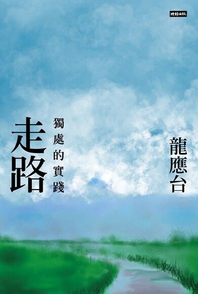 Book cover of 走路：獨處的實踐 by 龍應台
