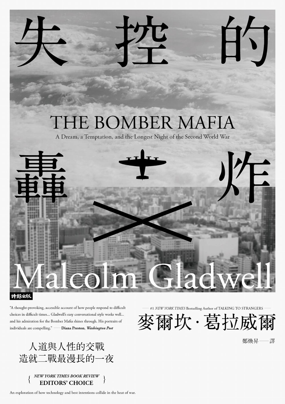 Book cover of 失控的轟炸：人道與人性的交戰，造就二戰最漫長的一夜 by Malcolm Gladwell, 麥爾坎·葛拉威爾, 鄭煥昇 (Trans.)