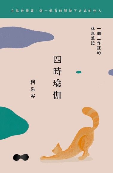 Book cover of 四時瑜伽：一個工作狂的休息筆記 by 柯采岑