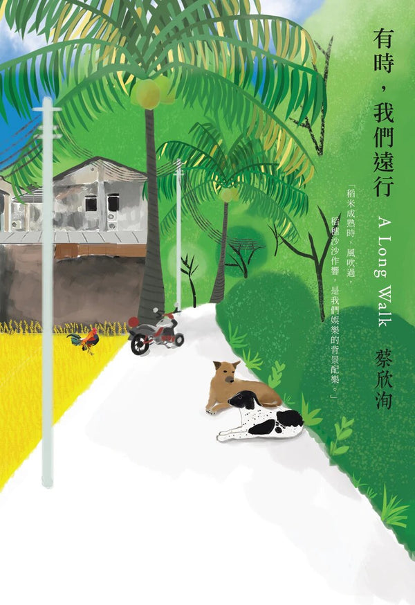 Book cover of 有时，我们远行 by 蔡欣洵