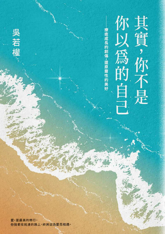 Book cover of 其實，你不是你以為的自己：療癒成長的創傷，還原靈性的美好 by 吳若權