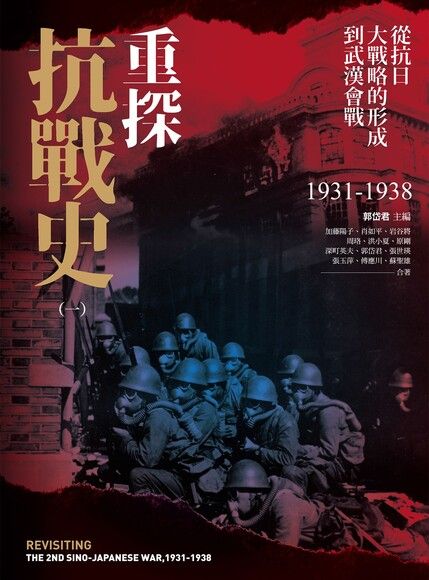Book cover of 重探抗戰史（一）：從抗日大戰略的形成到武漢會戰，1931-1938 by 郭岱君 (Ed.)