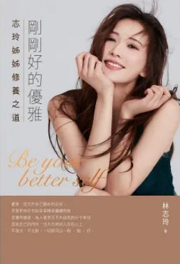 Book cover of 剛剛好的優雅：志玲姊姊修養之道 by 林志玲