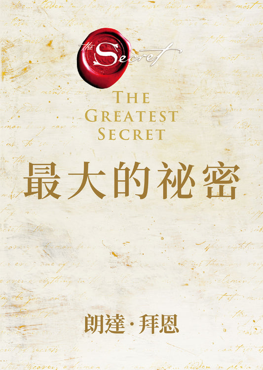 Book cover of 最大的祕密 by Rhonda Byrne, 朗達·拜恩, 王莉莉 (Trans.)