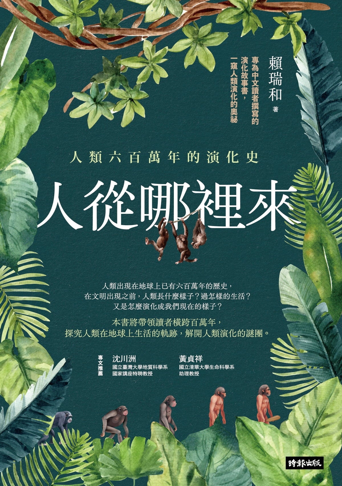 Book cover of 人從哪裡來：人類六百萬年的演化史 by 賴瑞和
