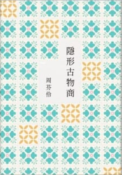 Book cover of 隱形古物商 by 周芬伶