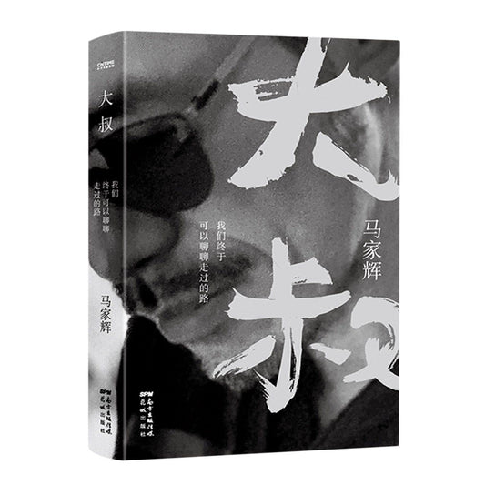 Book cover of Prose Collection of Ma Jiahui (Paths I Have Walked) by Ma Jiahui