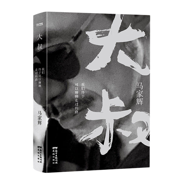 Book cover of Prose Collection of Ma Jiahui (Paths I Have Walked) by Ma Jiahui