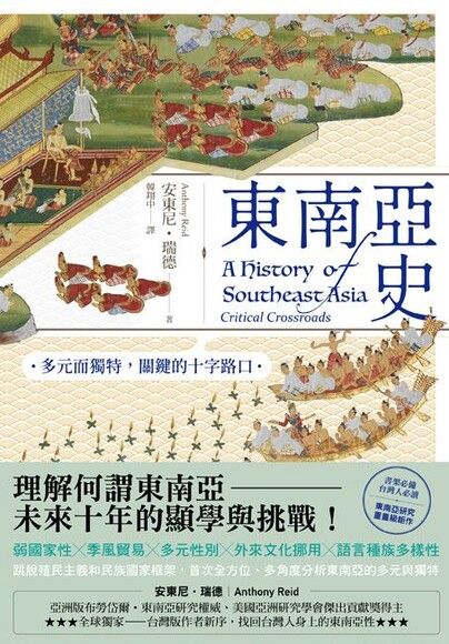 Book cover of 東南亞史：多元而獨特，關鍵的十字路口 by Anthony Reid, 安東尼·瑞德
