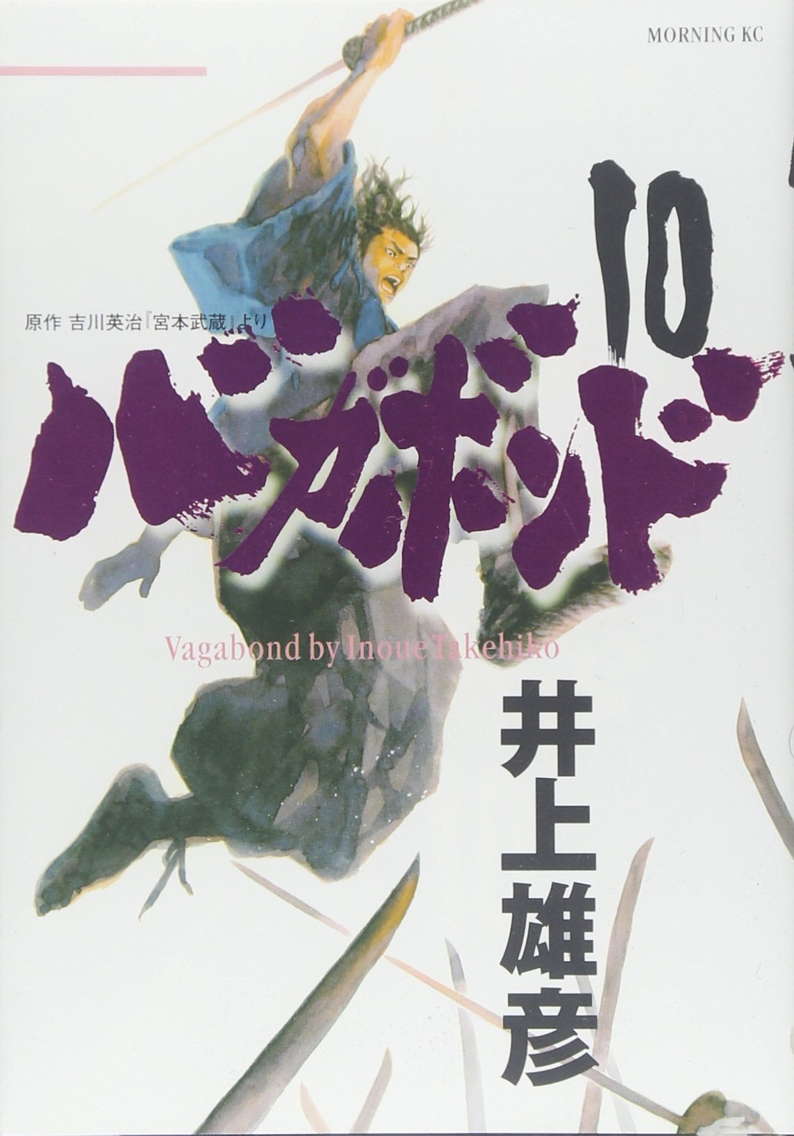 Book cover of バガボンド 10 by Takehiko Inoue, Eiji Yoshikawa (Original Story), 井上雄彦, 吉川英治