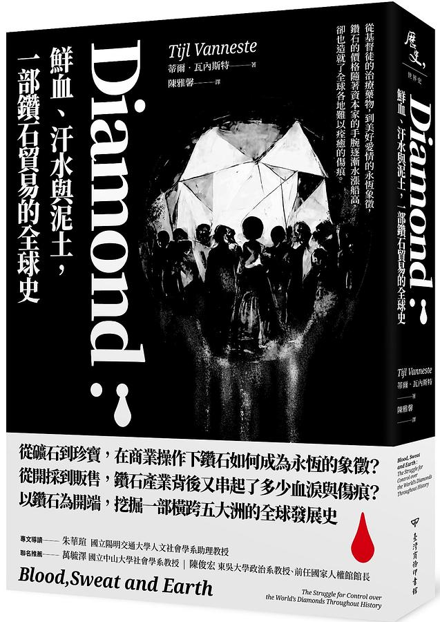 Book cover of Diamond：鮮血、汗水與泥土, 一部鑽石貿易的全球史 by Tijl Vanneste, 陳雅馨 (Translator )