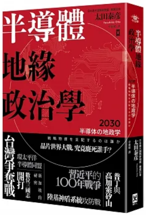 Book cover of 半導體地緣政治學 by Ota Yasuhiko, 太田泰彦, 卓惠娟 (Trans.)
