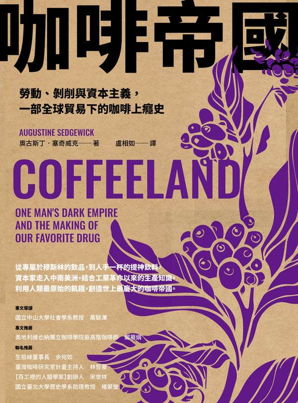 Book cover of 咖啡帝国：劳动、剥削与资本主义，一部全球贸易下的咖啡上瘾史 by Augustine Sedgewick, 奧古斯丁·塞奇威克, 盧相如 (Trans.)