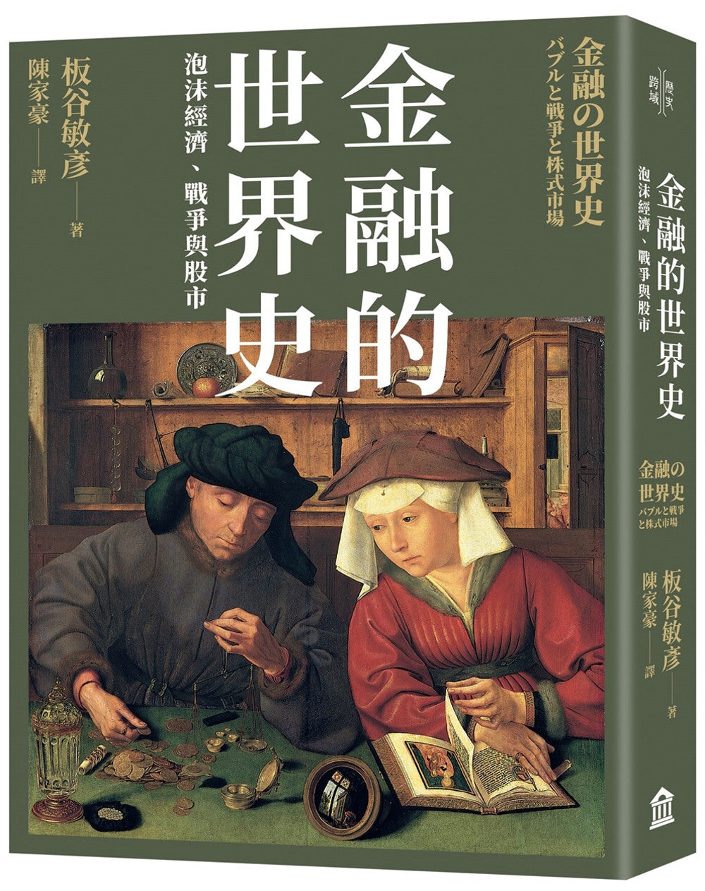 Book cover of 金融的世界史：泡沫经济、战争与股市 by 板谷 敏彦, 板谷敏彥, 陳家豪 (Trans.)