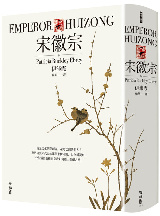 Book cover of 宋徽宗：从文青到亡国君的悲剧之路 by Patricia Buckley Ebrey, 韩华 (Translator )