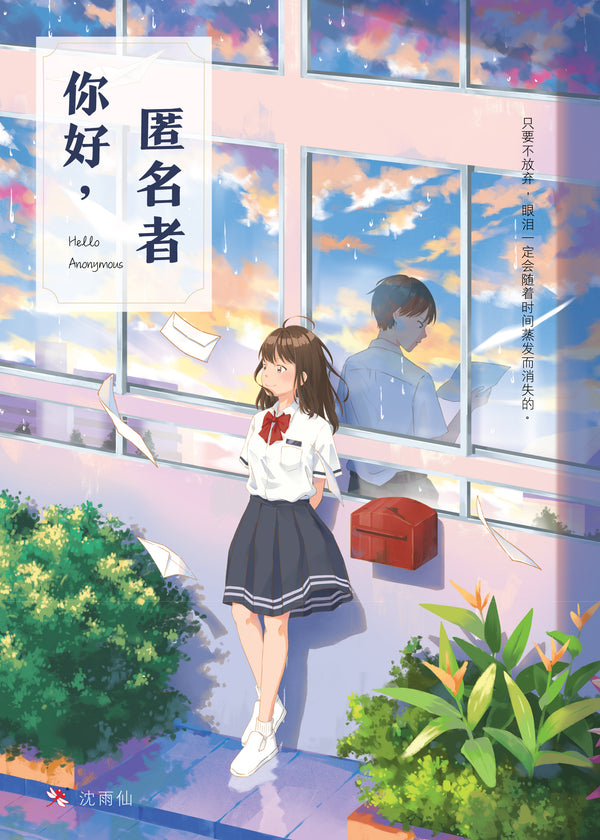 Book cover of 你好，匿名者 by 沈雨仙