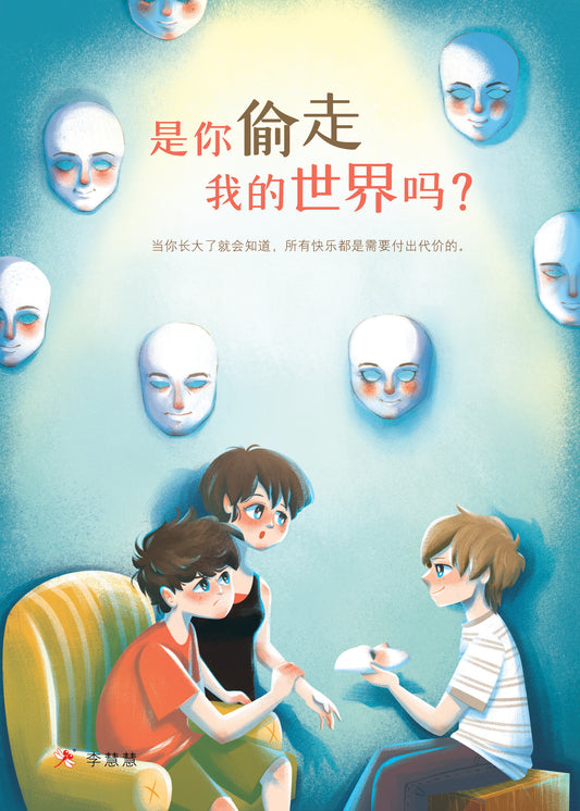Book cover of 是你偷走我的世界吗？ by 李慧慧
