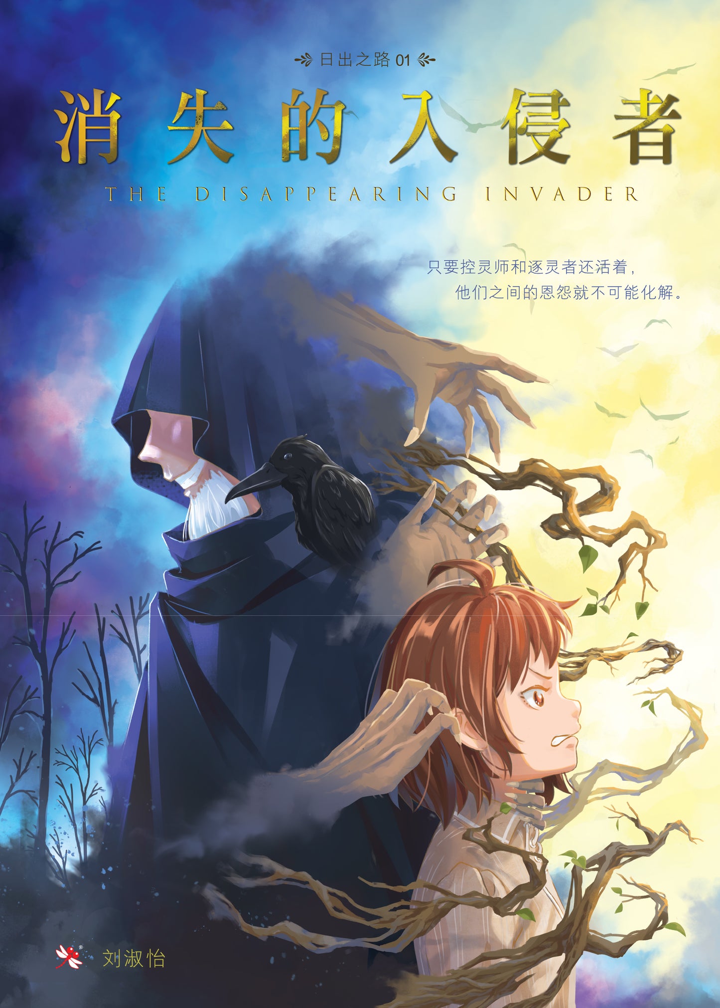 Book cover of 消失的入侵者 by 刘淑怡