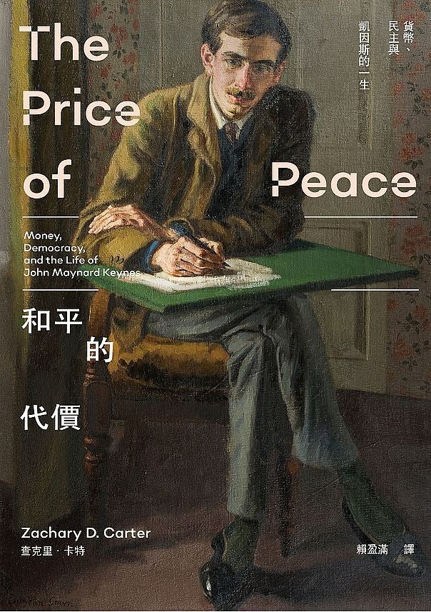 Book cover of 和平的代價：貨幣、民主與凱因斯的一生 by Zachary D. Carter, 查克里·卡特, 賴盈滿 (Trans.)
