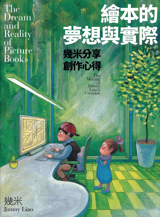 Book cover of 繪本的夢想與實際：幾米分享創作心得 by Jimmy Liao, 幾米