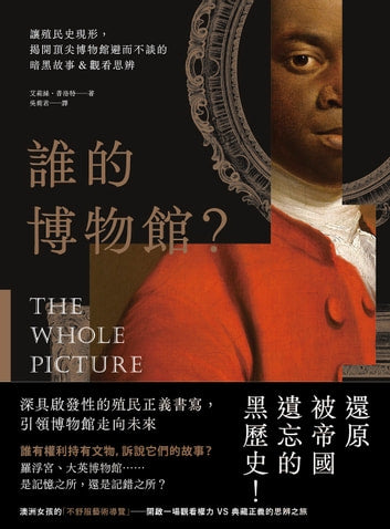 Book cover of 誰的博物館？：讓殖民史現形，揭開頂尖博物館避而不談的暗黑故事&觀看思辨 by Alice Procter, 艾莉絲·普洛特, 吳莉君 (Trans.)
