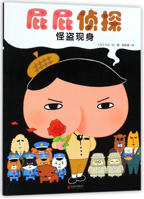 Book cover of Bum Detective (Thief Appears) by Troll