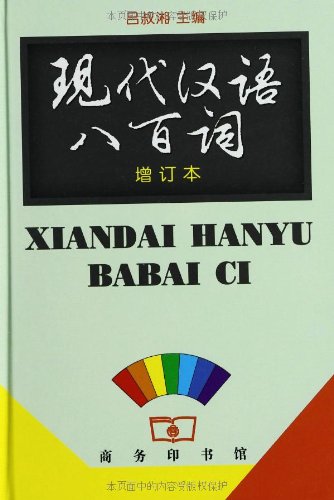 Book cover of 现代汉语八百词(增订本) 吕叔湘 商务印书馆 9787100021975 by Shuxiang Lu