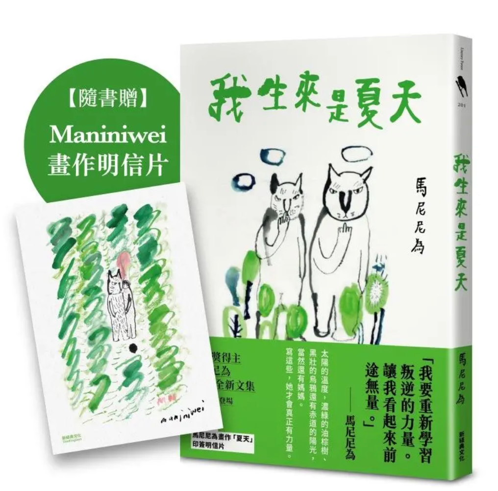 Book cover of 我生來是夏天 by 馬尼尼為