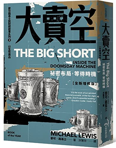 Book cover of The Big Short: Inside the Doomsday Machine by Michael   Lewis