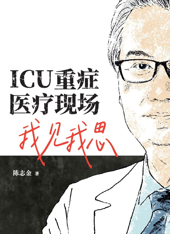 Book cover of ICU重症医疗现场我见我思 by 陈志金