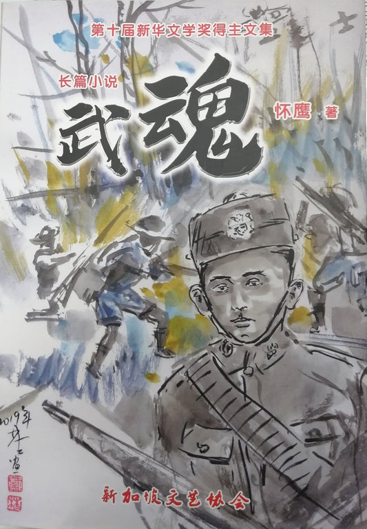 Book cover of 武魂 by 怀鹰