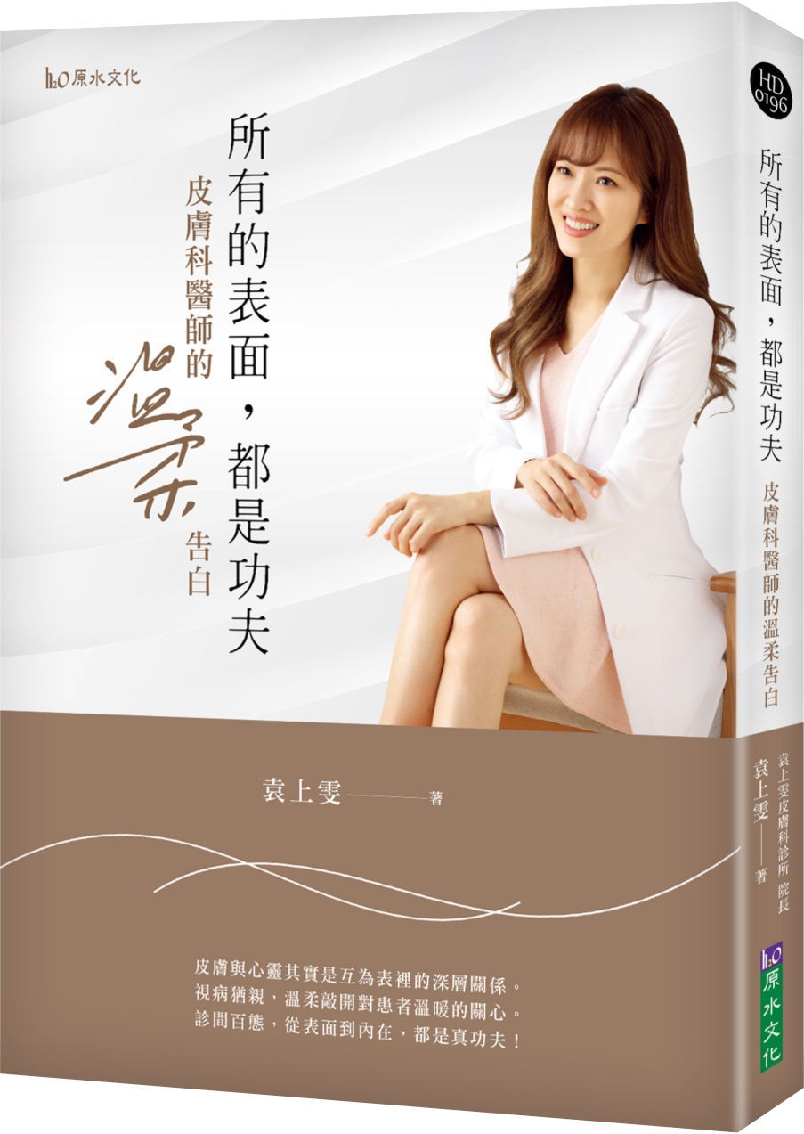 Book cover of 所有的表面，都是功夫：皮肤科医师的温柔告白 by 袁上雯
