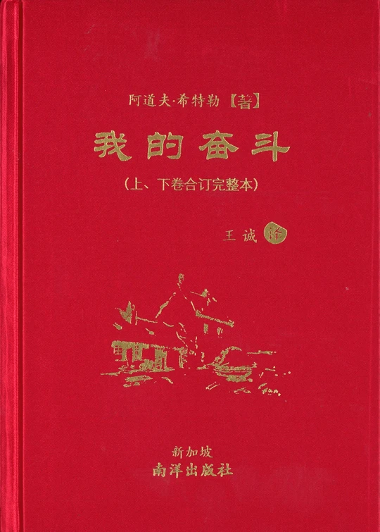 Book cover of 我的奋斗 by 阿道夫.希特勒