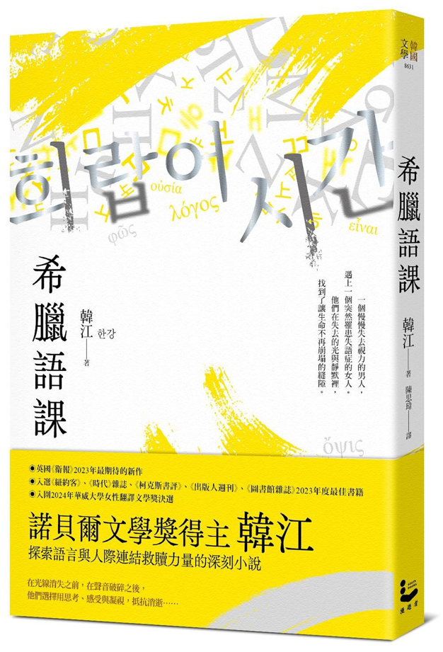 Book cover of 希腊语课 by 韓江, 陳思玮 (Trans.)