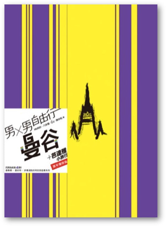 Book cover of 男男自由行：曼谷（附芭堤雅小旅行）激辛增修版 by Hugo, 八卦貓, ยิ่ง, 陳仲耘