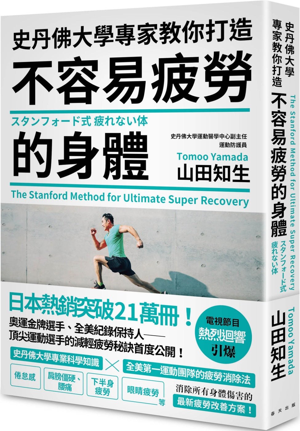 Book cover of 史丹佛大學專家教你打造：不容易疲勞的身體 by Tomoo Yamada