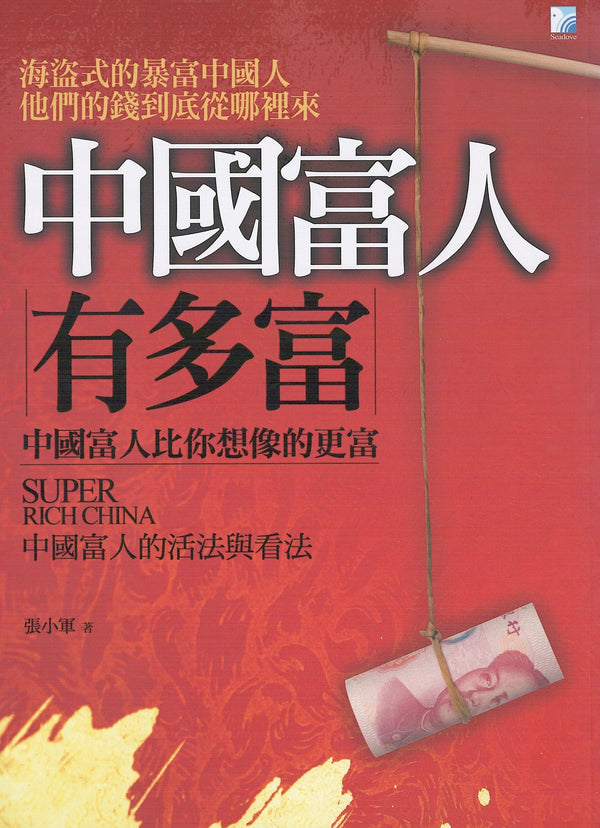 Book cover of 中国富人有多富 by 张小军