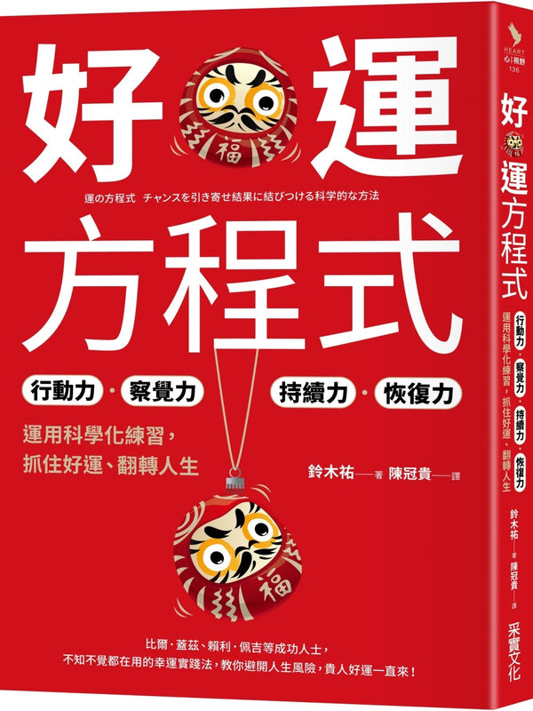 Book cover of 好运方程式：行动力★察觉力★持续力★恢复力 by 铃木祐