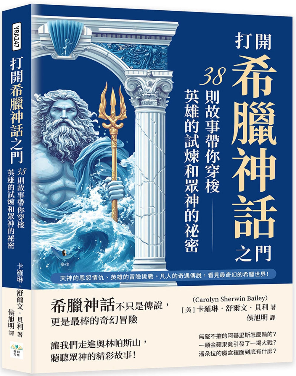Book cover of 打开希腊神话之门：38则故事带你穿梭英雄的试炼和众神的秘密 by 卡罗琳．舒尔文．贝利, 侯旭明 (Trans.)