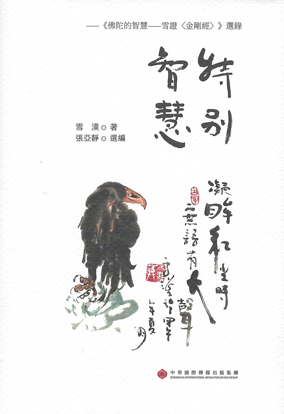 Book cover of 特别智慧：佛陀的智慧 by 雪漠