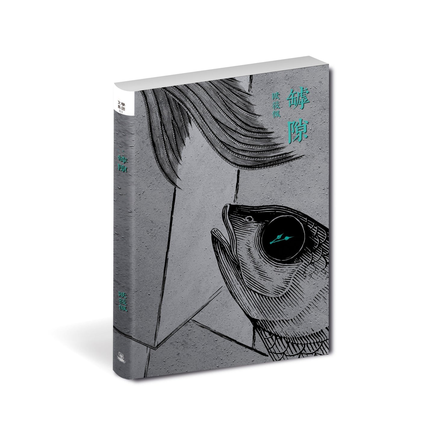 Book cover of 罅隙 by 欧筱佩