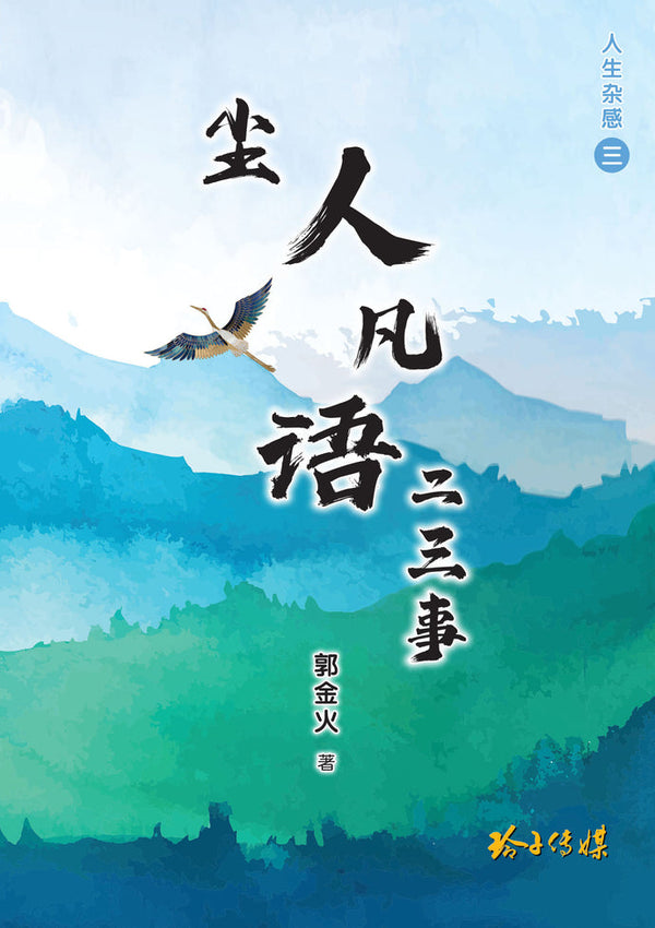 Book cover of 人生凡语二三事 by 郭金火