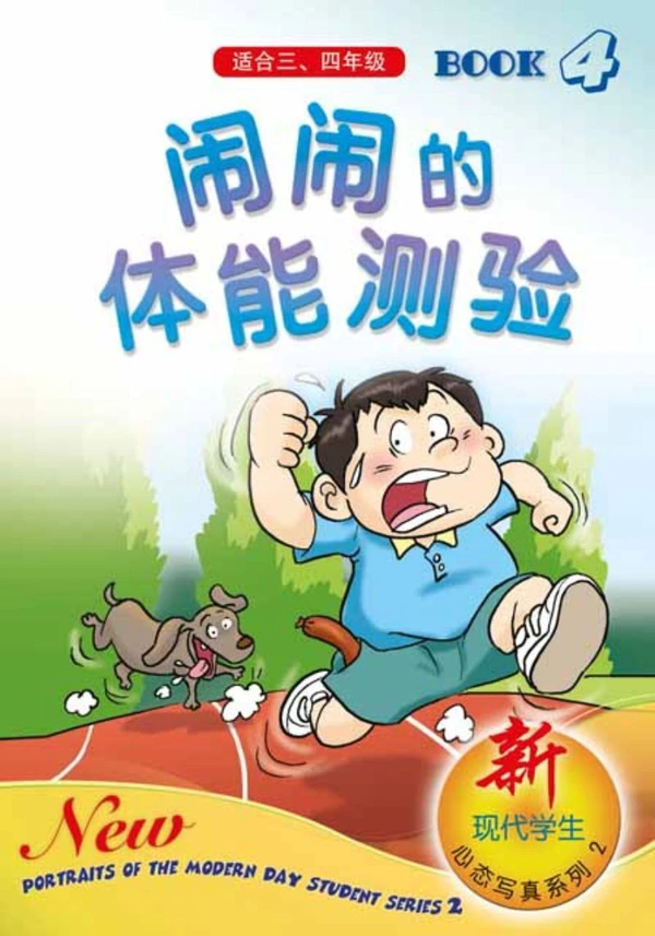 Book cover of 新现代学生心态写真系列二 第四本 闹闹的体能测验 by 洪汐