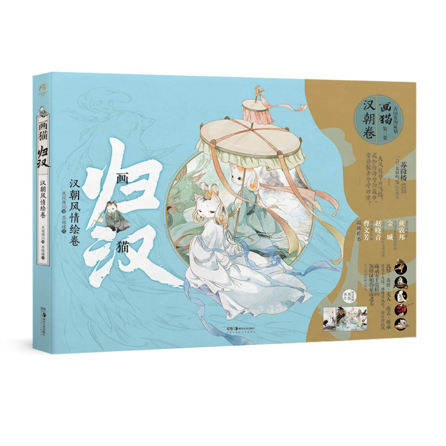 Book cover of 画猫·归汉:汉朝风情绘卷（随书附赠：随机书卡2款+异形书签2款！历史猫系列第三辑，以猫拟人） by 天闻角川 苏徵楼