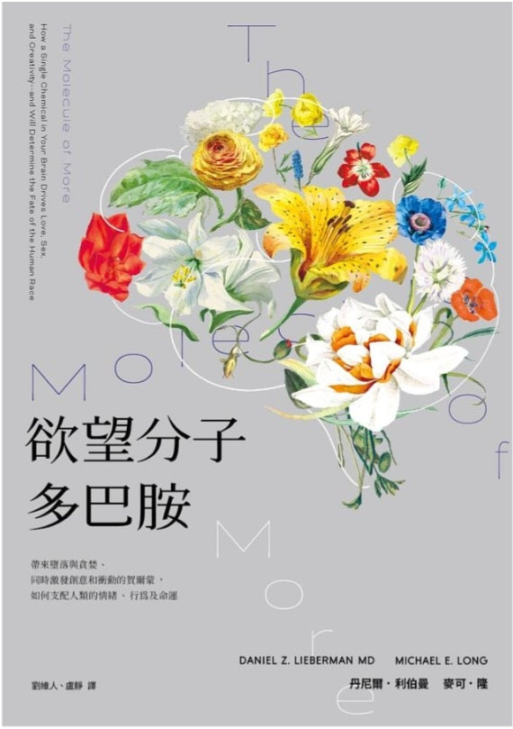 Book cover of 欲望分子多巴胺：帶來墮落與貪婪、同時激發創意和衝動的賀爾蒙，如何支配人類的情緒、行為及命運 by Daniel Z. Lieberman, 丹尼爾·利伯曼, Michael E. Long, 麥可·隆, 劉維人 (Trans.), 盧靜 (Trans.)