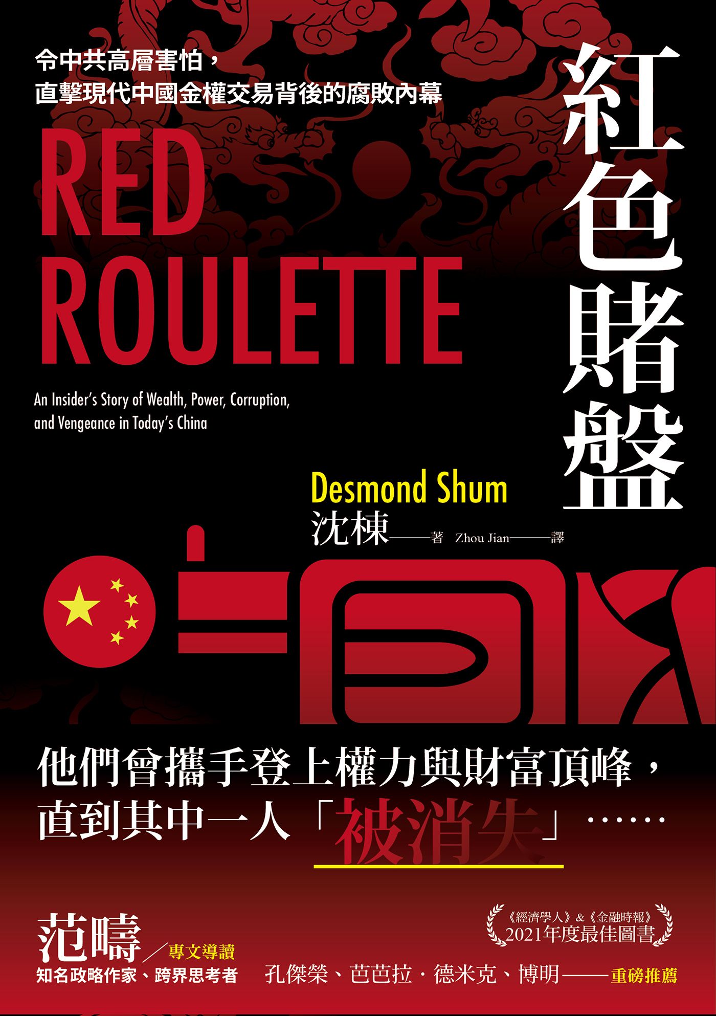 Book cover of 紅色賭盤：令中共高層害怕，直擊現代中國金權交易背後的腐敗內幕 by Desmond Shum, 沈棟, Zhou Jian (Trans.)