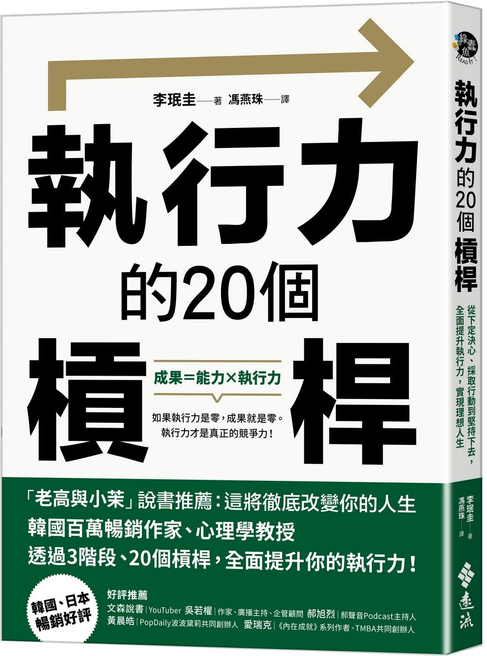Book cover of 执行力的20个槓杆：从下定决心、采取行动到坚持下去，全面提升执行力，实现理想人生 by 李珉圭