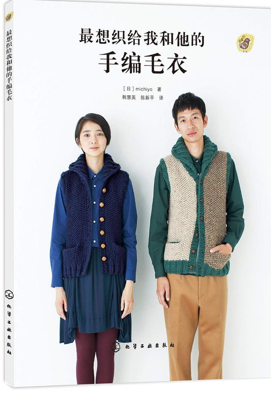 Book cover of 最想织给我和他的手编毛衣 by [日]michiyo