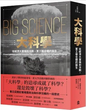 Book cover of 大科学：从经济大萧条到冷战，军工复合体的诞生 by Michael A. Hiltzik, 麥可·西爾吉克, 林俊宏 (Trans.)